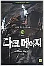 판타자소설  다크메이지 1~15 (완결)  하급 특가